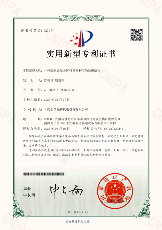 電子證書 一種裝配式現(xiàn)金區(qū)可重復(fù)利用的防爆墻體_00